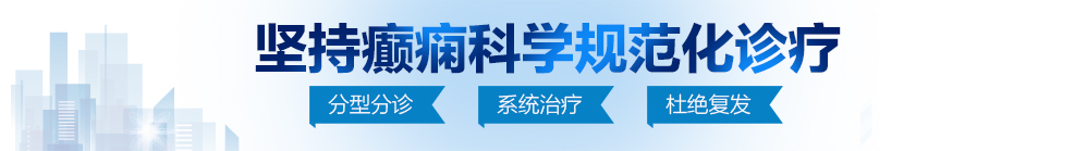 大鸡巴s插视频免费北京治疗癫痫病最好的医院